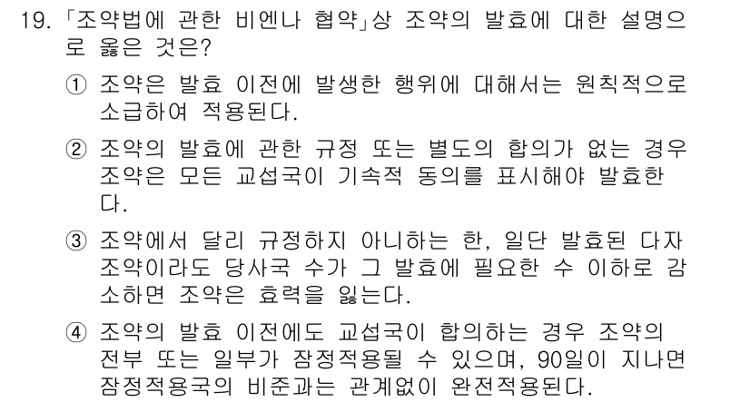 9급_국가직_공무원_국제법개론 2025년 19번 - 정답 2의 이유는, 조약에 대한 규정이 상이할 경우, 해당 규정이 계약국... 에 관한 핵심 기출문제
