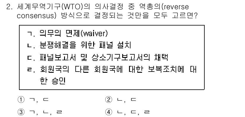 9급_국가직_공무원_국제법개론 2025년 2번 - 4. '회원국의 다른 회원국에 대한 보복조치에 대한 승인'은 세계무역기구... 에 관한 핵심 기출문제