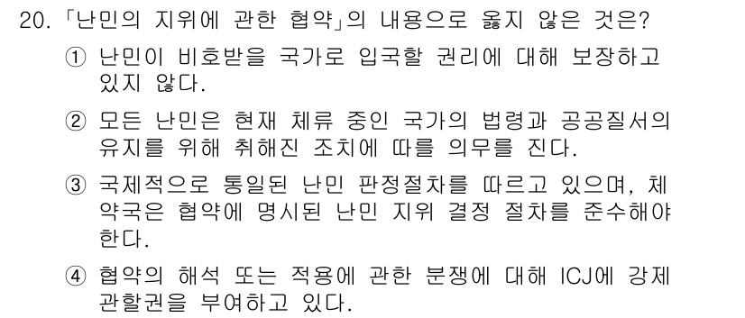 9급_국가직_공무원_국제법개론 2025년 20번 - 국제적으로 통일된 난민 보호 규정은 각 국가의 법률과 구조에 따라 다르게... 에 관한 핵심 기출문제