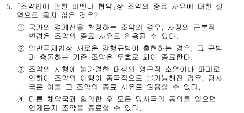 9급_국가직_공무원_국제법개론 2025년 5번 - 해설: 국가의 경제성을 확정짓는 조약의 경우, 해당 조약이 비엔나협약의 ... 에 관한 핵심 기출문제
