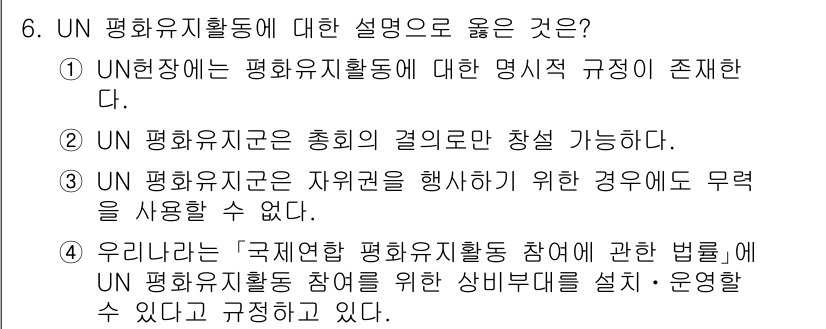 9급_국가직_공무원_국제법개론 2025년 6번 - . UN의 평화유지 활동 참여에 관한 법률은 UN 평화유지 활동 참여를 ... 에 관한 핵심 기출문제