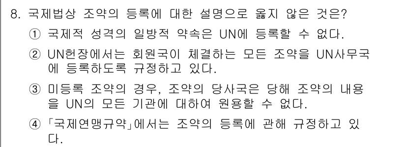 9급_국가직_공무원_국제법개론 2025년 8번 - 핵심 해설: 국제법상 일반 약속은 UN에 등록할 수 없으며, 이는 약속의... 에 관한 핵심 기출문제