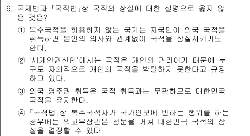 9급_국가직_공무원_국제법개론 2025년 9번 - 4항은 국제법의 기본 원칙에 어긋납니다. 국가 간 관계에서 ‘국적’은 중... 에 관한 핵심 기출문제