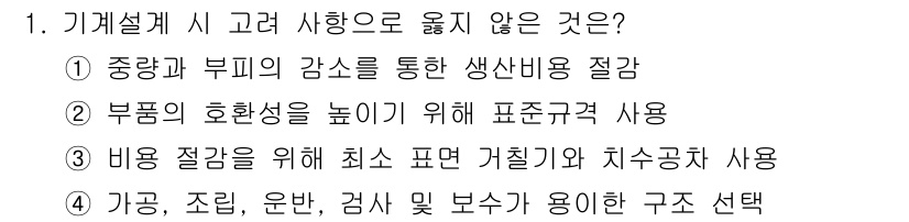 9급_국가직_공무원_기계설계 2025년 1번 - 기계설계 시 고려 사항으로 적합하지 않은 것은 ③입니다. 왜냐하면 부품의... 에 관한 핵심 기출문제