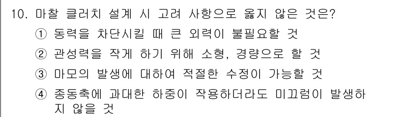 9급_국가직_공무원_기계설계 2025년 10번 - 정답은 2번이다. 마찰 클러치 설계에서 관성력을 고려하지 않으면 소음과 ... 에 관한 핵심 기출문제