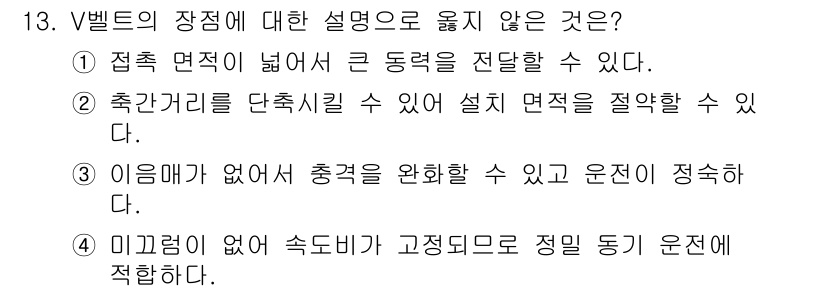 9급_국가직_공무원_기계설계 2025년 13번 - 정답인 이유: V벨트는 이동하는 기계의 운동력을 전달하기 위해 긴 접촉 ... 에 관한 핵심 기출문제