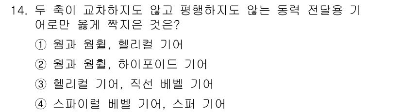 9급_국가직_공무원_기계설계 2025년 14번 - 핵심 해설: 동력 전달용 기어로써 접촉 면이 일정하게 유지되어야 안정된 ... 에 관한 핵심 기출문제