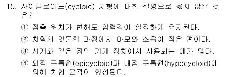 9급_국가직_공무원_기계설계 2025년 15번 - 사이클로이드 치형은 접촉 위치가 변해도 압력각이 일정하게 유지되는 특징이... 에 관한 핵심 기출문제