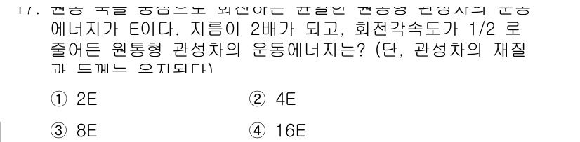 9급_국가직_공무원_기계설계 2025년 17번 - 정답은 2입니다. 원통형 관성체의 운동 에너지는 회전각속도와 껍질의 반지... 에 관한 핵심 기출문제