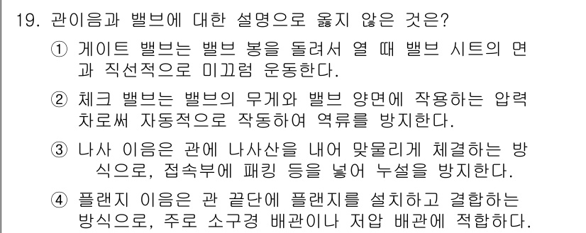 9급_국가직_공무원_기계설계 2025년 19번 - 나사가 잘못 조여지면 체결이 불완전해져서 연결 부위의 하중에 따라 분리될... 에 관한 핵심 기출문제