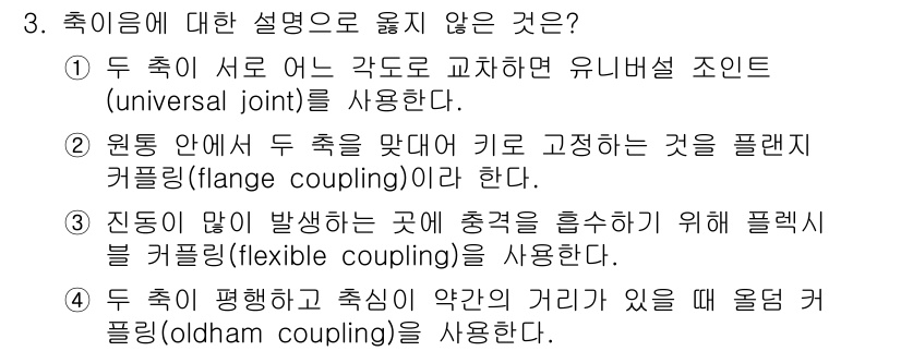 9급_국가직_공무원_기계설계 2025년 3번 - 4번은 '축이 평행하고 축의 안각이 있을 때' 올드햄 커플링을 사용한다고... 에 관한 핵심 기출문제