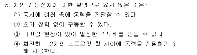 9급_국가직_공무원_기계설계 2025년 5번 - 회전하는 2개의 스프로킷 휠 사이에서 동력을 전달하기 위해 사용된다면, ... 에 관한 핵심 기출문제