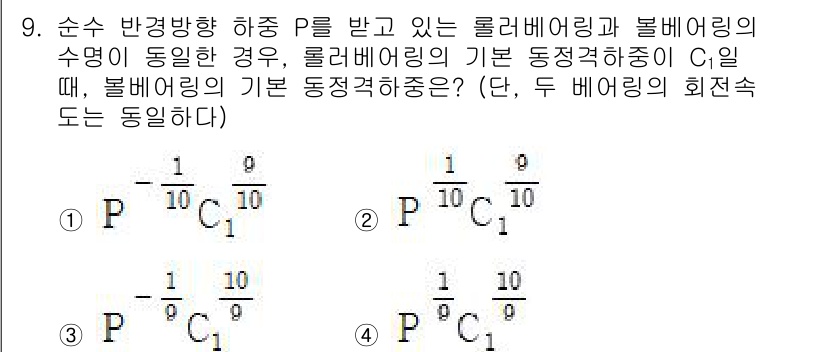 9급_국가직_공무원_기계설계 2025년 9번 - 주어진 문제에서 두 베어링이 서로 수직 방향으로 하중을 받는 경우, 총 ... 에 관한 핵심 기출문제