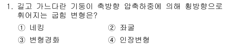 9급_국가직_공무원_기계일반 2025년 1번 - 정답은 2번, 자굴입니다. 자굴은 압축이 진행되는 동안 길고 가늘게 변형... 에 관한 핵심 기출문제