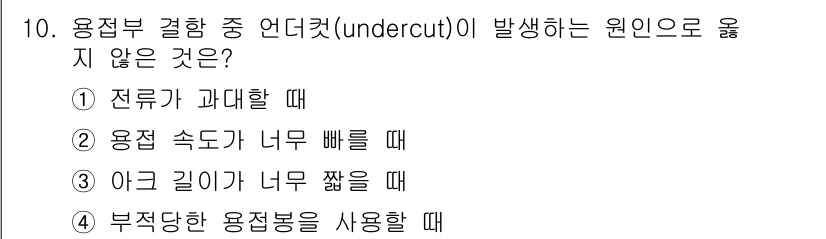 9급_국가직_공무원_기계일반 2025년 10번 - . 아크 길이가 너무 짧을 때는 언더컷이 발생하지 않음. 아크 길이가 짧... 에 관한 핵심 기출문제