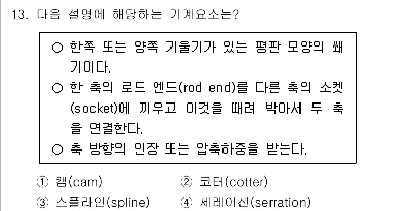 9급_국가직_공무원_기계일반 2025년 13번 - 이는 한쪽 또는 양쪽 기어축이 있는 평판 모양의 괴리기로, 다른 축의 소... 에 관한 핵심 기출문제