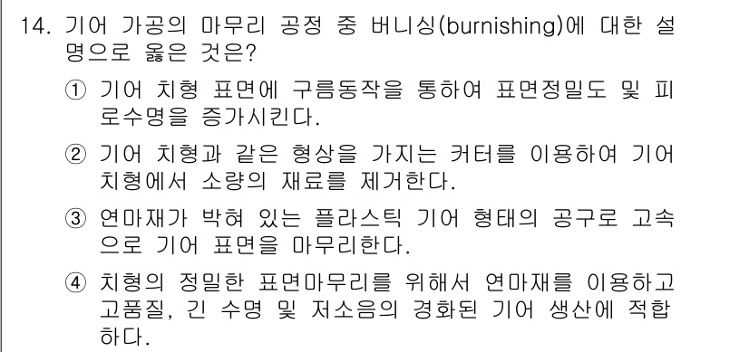 9급_국가직_공무원_기계일반 2025년 14번 - . 

버니싱은 기계 가공에서 표면 거칠기를 감소시키고, 표면 경도를 증... 에 관한 핵심 기출문제
