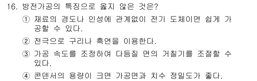 9급_국가직_공무원_기계일반 2025년 16번 - 방진가공의 특징으로 적합하지 않은 것은 "콘덴사의 용량이 크면 가공면과 ... 에 관한 핵심 기출문제