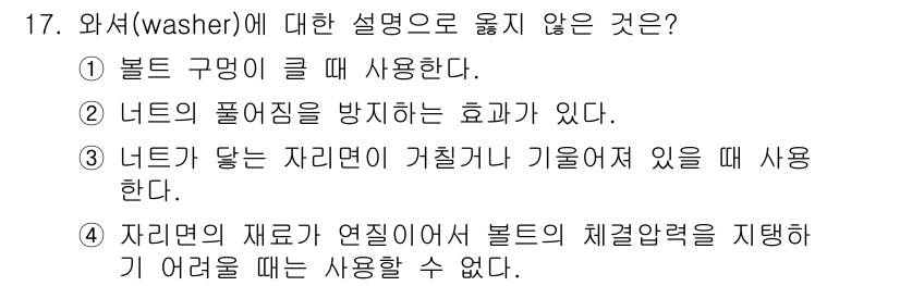 9급_국가직_공무원_기계일반 2025년 17번 - 와셔(washer)의 설명 중 옳지 않은 것은 '자재의 재료가 연질이어서... 에 관한 핵심 기출문제