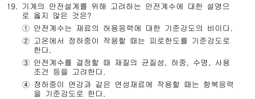 9급_국가직_공무원_기계일반 2025년 19번 - 기계계수는 재료의 허용 응력에 대한 기준강도와 관련되어야 하지만, 고온에... 에 관한 핵심 기출문제