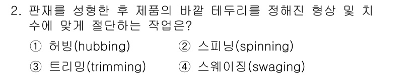 9급_국가직_공무원_기계일반 2025년 2번 - 정답은 3번 스웨이징(swaging)입니다. 스웨이징은 판재를 형성하기 ... 에 관한 핵심 기출문제