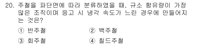 9급_국가직_공무원_기계일반 2025년 20번 - 주철은 주질 분류에서 인장 강도와 인성을 고려하여, 규소 함유량이 많고 ... 에 관한 핵심 기출문제