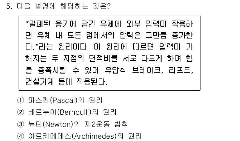 9급_국가직_공무원_기계일반 2025년 5번 - 정답은 1번, 파스칼(Pascal)의 원리입니다. 이는 밀폐된 유체에서 ... 에 관한 핵심 기출문제