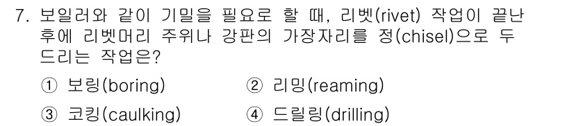 9급_국가직_공무원_기계일반 2025년 7번 - 정답은 3번, 드릴링(drilling)입니다. 리벳 작업이 끝난 후 리벳... 에 관한 핵심 기출문제