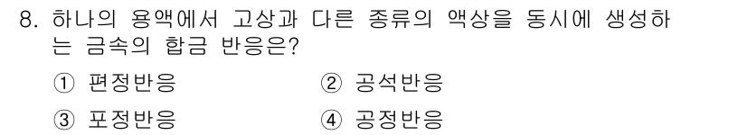 9급_국가직_공무원_기계일반 2025년 8번 - 정답은 1. 편차반응입니다. 편차반응은 하나의 용액에서 고상과 다른 종류... 에 관한 핵심 기출문제