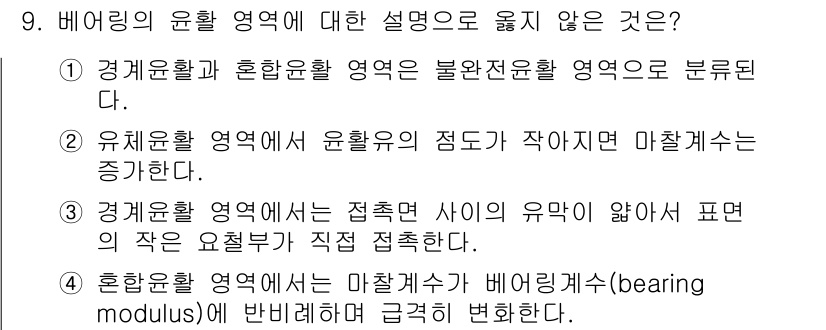 9급_국가직_공무원_기계일반 2025년 9번 - 정답은 2입니다. 유체역학에서 윤활유의 점도가 작아지면 마찰력은 증가하는... 에 관한 핵심 기출문제