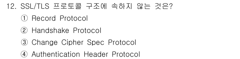 9급_국가직_공무원_네트워크보안 2025년 12번 - SSL/TLS 프로토콜의 구성 요소에는 Record Protocol, H... 에 관한 핵심 기출문제