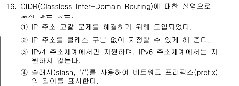 9급_국가직_공무원_네트워크보안 2025년 16번 - CIDR은 IP 주소 공간의 효율적 활용을 위해 도입되었으며, 클래스 기... 에 관한 핵심 기출문제