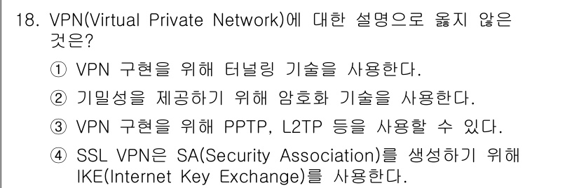 9급_국가직_공무원_네트워크보안 2025년 18번 - 정답 4번은 SSL VPN이 SA(Security Association)... 에 관한 핵심 기출문제