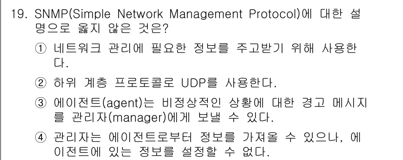 9급_국가직_공무원_네트워크보안 2025년 19번 - 정답인 이유: SNMP는 네트워크 장비 관리를 위한 프로토콜로, 에이전트... 에 관한 핵심 기출문제