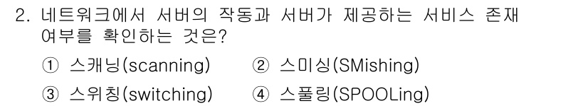 9급_국가직_공무원_네트워크보안 2025년 2번 - 정답은 1번 스캐닝(scanning)입니다. 스캐닝은 네트워크 내의 서버... 에 관한 핵심 기출문제