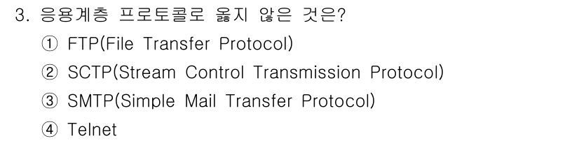 9급_국가직_공무원_네트워크보안 2025년 3번 - 정답은 2번 SCTP입니다. SCTP는 응용계층 프로토콜로 분류되지 않고... 에 관한 핵심 기출문제