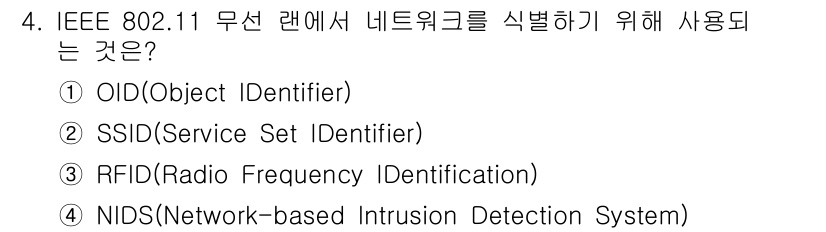 9급_국가직_공무원_네트워크보안 2025년 4번 - 정답은 ② SSID입니다. SSID는 무선 네트워크의 이름으로, 클라이언... 에 관한 핵심 기출문제