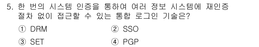 9급_국가직_공무원_네트워크보안 2025년 5번 - . SSO(Single Sign-On)는 한 번의 로그인으로 여러 정보 ... 에 관한 핵심 기출문제