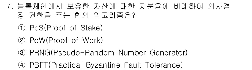 9급_국가직_공무원_네트워크보안 2025년 7번 - . 

블록체인에서 자산에 대한 의사결정을 하는 데 있어, 지분(PoS)... 에 관한 핵심 기출문제