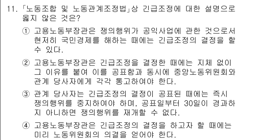 9급_국가직_공무원_노동법개론 2025년 11번 - 4번 정답은 "근로조건에 대한 의견을 반영해야 한다"는 내용으로, 이는 ... 에 관한 핵심 기출문제