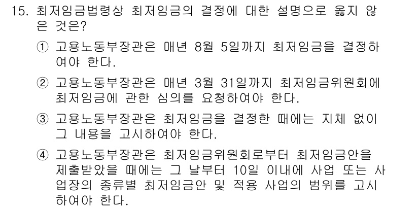 9급_국가직_공무원_노동법개론 2025년 15번 - 4번 정답이 유효한 이유는, 최저임금 결정이 고용노동부장관의 권한 내에서... 에 관한 핵심 기출문제