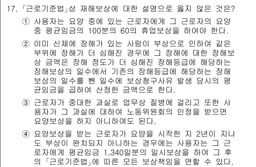 9급_국가직_공무원_노동법개론 2025년 17번 - 근로자는 채용된 최초의 2년 동안 기본급여를 받는 것이 보장되며, 이는 ... 에 관한 핵심 기출문제