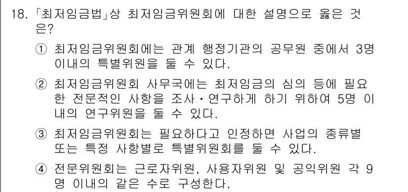 9급_국가직_공무원_노동법개론 2025년 18번 - 1. 최저임금위원회는 고용주와 노동자의 의견을 조정하여 최저임금을 결정하... 에 관한 핵심 기출문제