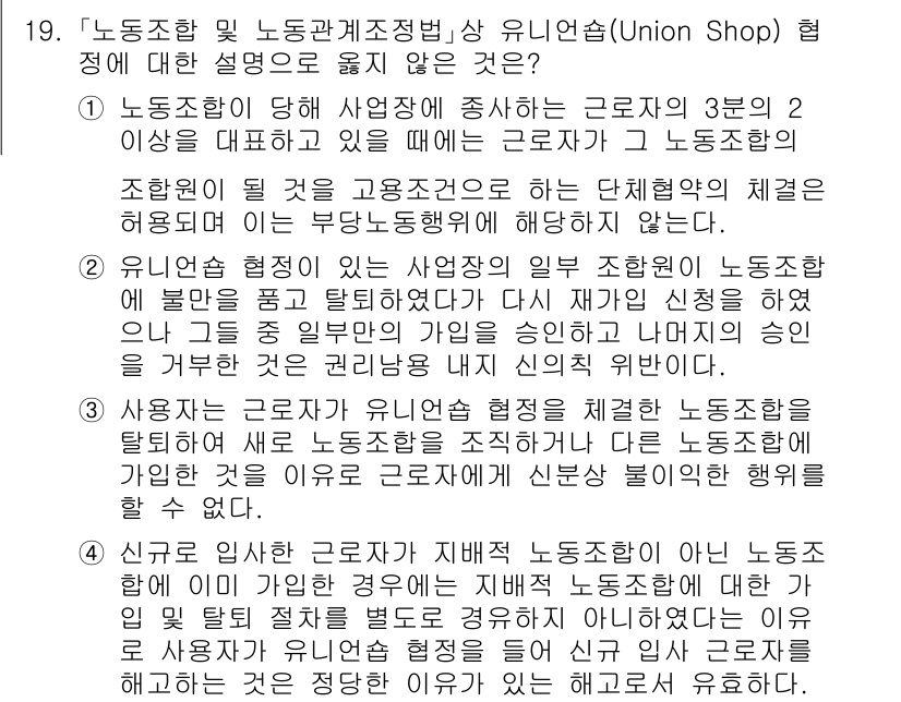9급_국가직_공무원_노동법개론 2025년 19번 - 유니온 샵 제도는 노조 가입을 조건으로 취업을 요구하는 방식으로, 모든 ... 에 관한 핵심 기출문제