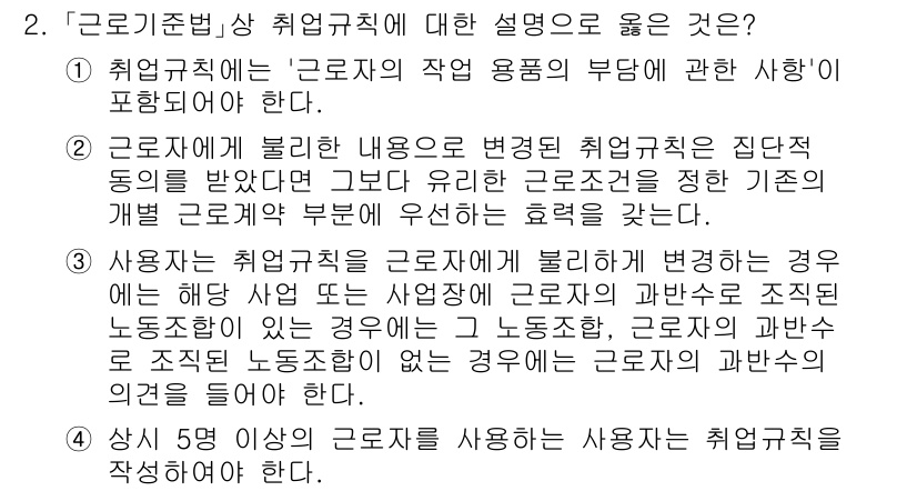 9급_국가직_공무원_노동법개론 2025년 2번 - 이유: 근로기준법에서는 취업규칙의 변경 시, 근로자와의 사전 합의나 통지... 에 관한 핵심 기출문제