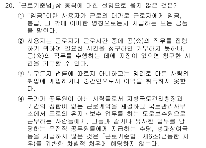 9급_국가직_공무원_노동법개론 2025년 20번 - 정답 2번은 근로조건과 관련한 법의 적용 범위를 벗어난 내용을 다루고 있... 에 관한 핵심 기출문제