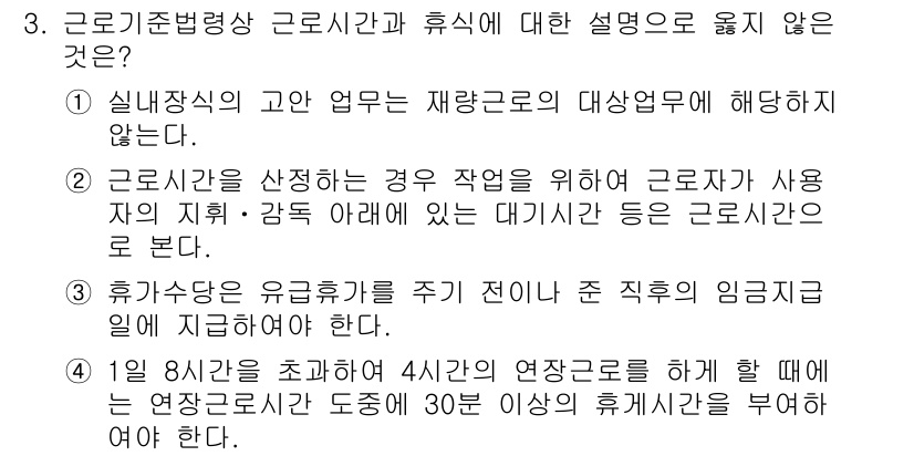 9급_국가직_공무원_노동법개론 2025년 3번 - 휴가수당은 유급휴가를 주지 않는 직종에 적용되지 않기 때문에, 해당 설명... 에 관한 핵심 기출문제