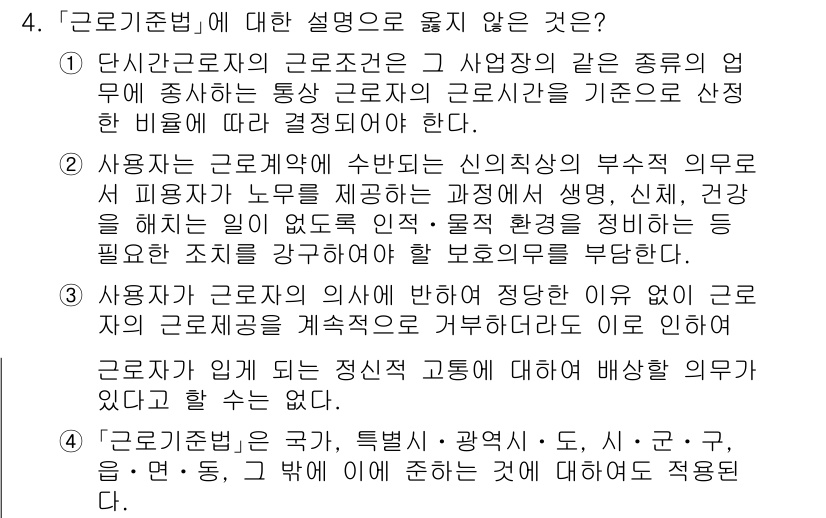 9급_국가직_공무원_노동법개론 2025년 4번 - '근로기준법'에 대한 설명 중 모순된 것은 '사용자가 근로계약을 사후적인... 에 관한 핵심 기출문제