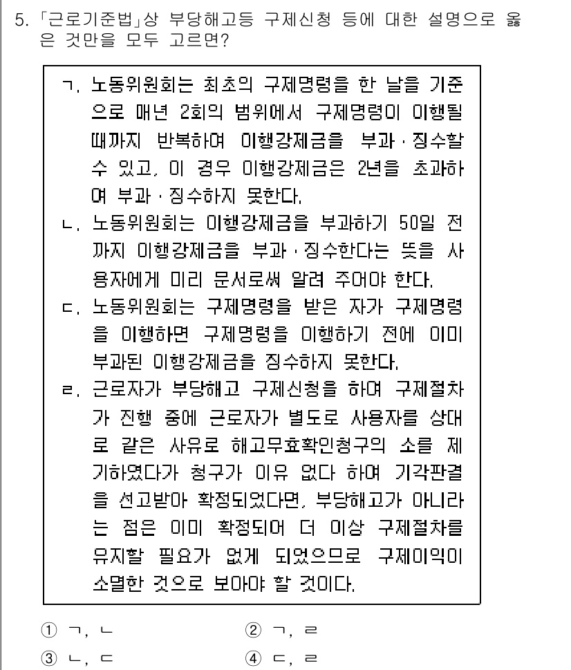 9급_국가직_공무원_노동법개론 2025년 5번 - 정답은 2입니다. 구제명령은 불이익 처분을 받은 근로자가 50일 이내에 ... 에 관한 핵심 기출문제