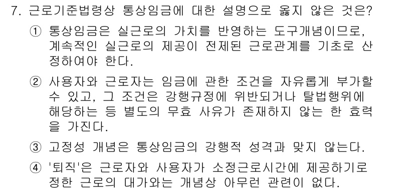 9급_국가직_공무원_노동법개론 2025년 7번 - . 

이유: 통상임금은 근로자가 실제로 수행한 노동에 대한 보상으로서,... 에 관한 핵심 기출문제